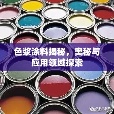 色浆涂料揭秘，奥秘与应用领域探索