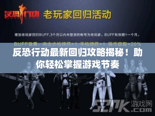 反恐行动最新回归攻略揭秘！助你轻松掌握游戏节奏