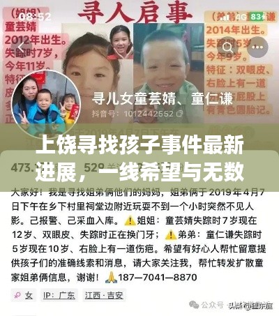 上饶寻找孩子事件最新进展，一线希望与无数关切目光交汇的视频揭秘
