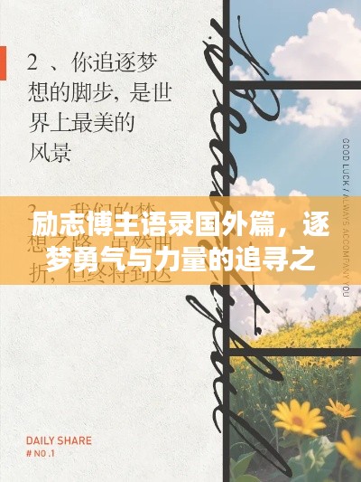 励志博主语录国外篇，逐梦勇气与力量的追寻之旅