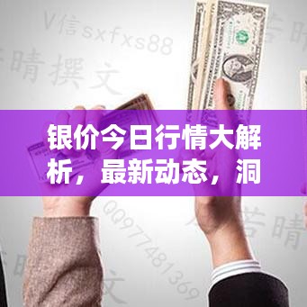银价今日行情大解析，最新动态，洞悉银市走势