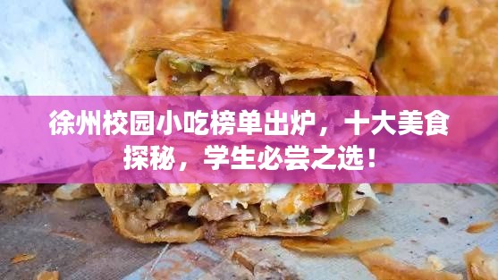 徐州校园小吃榜单出炉，十大美食探秘，学生必尝之选！