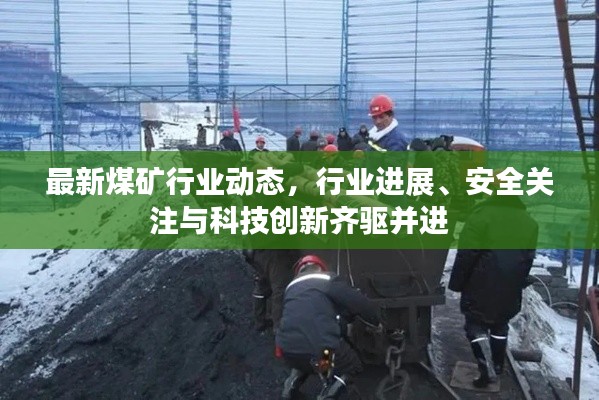 最新煤矿行业动态，行业进展、安全关注与科技创新齐驱并进