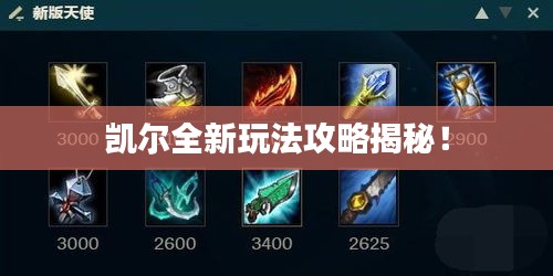 凯尔全新玩法攻略揭秘！