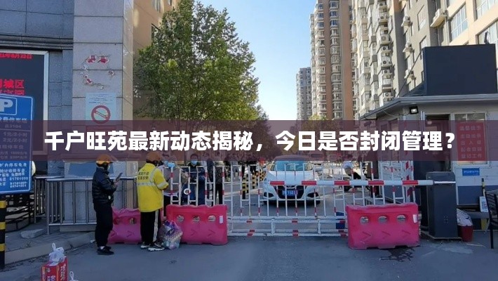 千户旺苑最新动态揭秘，今日是否封闭管理？