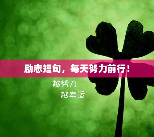 励志短句，每天努力前行！