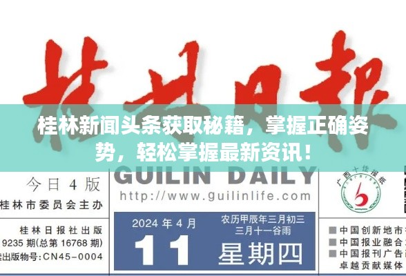 桂林新闻头条获取秘籍，掌握正确姿势，轻松掌握最新资讯！