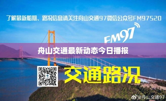 舟山交通最新动态今日播报