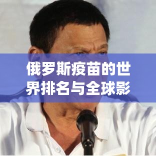 俄罗斯疫苗的世界排名与全球影响力解析