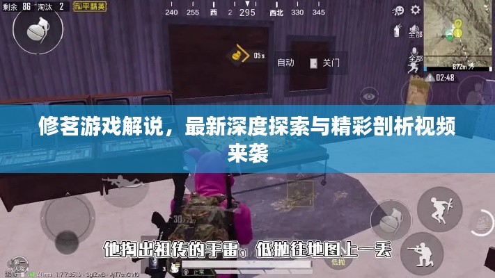 修茗游戏解说，最新深度探索与精彩剖析视频来袭