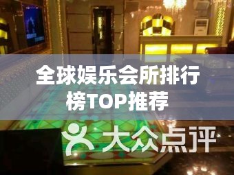 全球娱乐会所排行榜TOP推荐