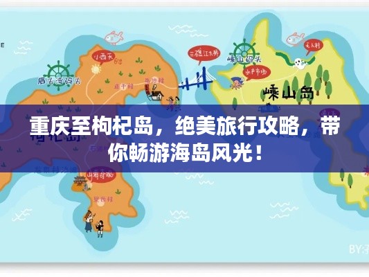 重庆至枸杞岛，绝美旅行攻略，带你畅游海岛风光！