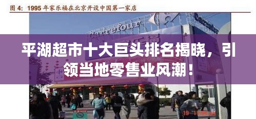 平湖超市十大巨头排名揭晓，引领当地零售业风潮！