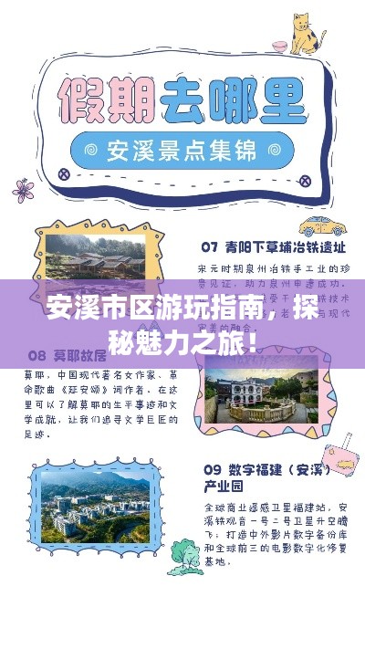 安溪市区游玩指南，探秘魅力之旅！