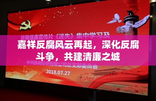 嘉祥反腐风云再起，深化反腐斗争，共建清廉之城