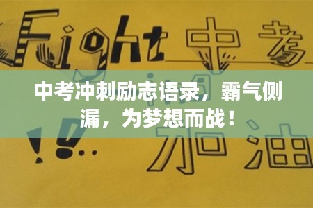 中考冲刺励志语录，霸气侧漏，为梦想而战！