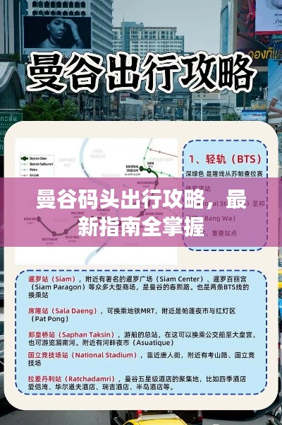 曼谷码头出行攻略，最新指南全掌握
