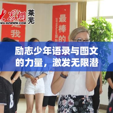 励志少年语录与图文的力量，激发无限潜能与活力