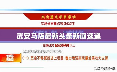 武安马店最新头条新闻速递