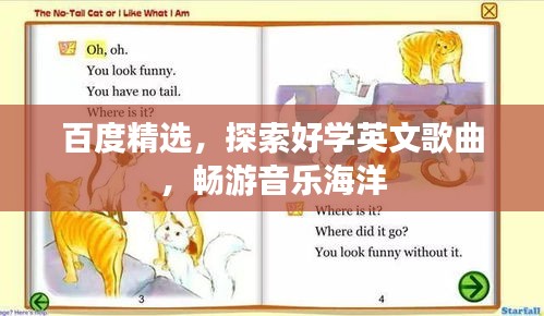 百度精选，探索好学英文歌曲，畅游音乐海洋