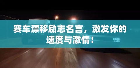 赛车漂移励志名言，激发你的速度与激情！