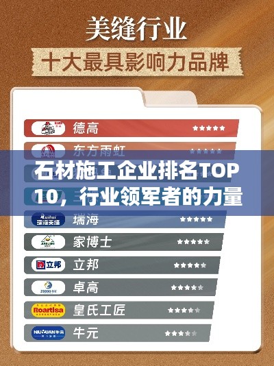 石材施工企业排名TOP10，行业领军者的力量与风采