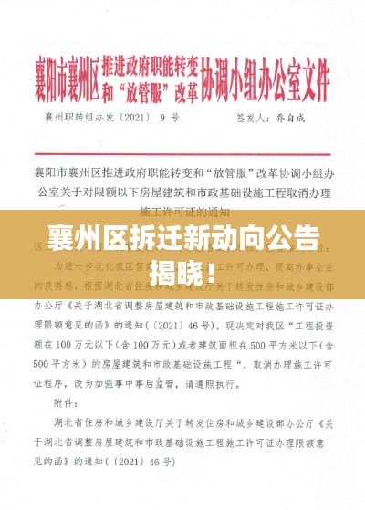 襄州区拆迁新动向公告揭晓！