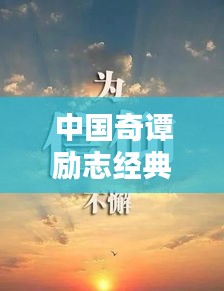 中国奇谭励志经典语录集锦