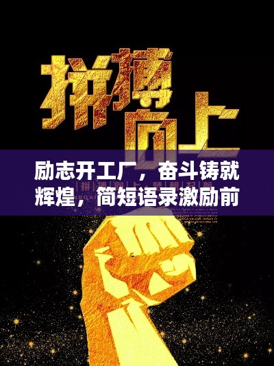 励志开工厂，奋斗铸就辉煌，简短语录激励前行！