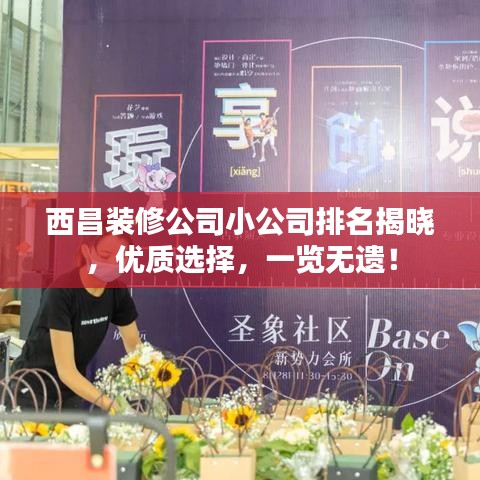 西昌装修公司小公司排名揭晓，优质选择，一览无遗！