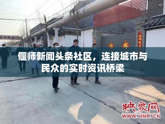 偃师新闻头条社区，连接城市与民众的实时资讯桥梁