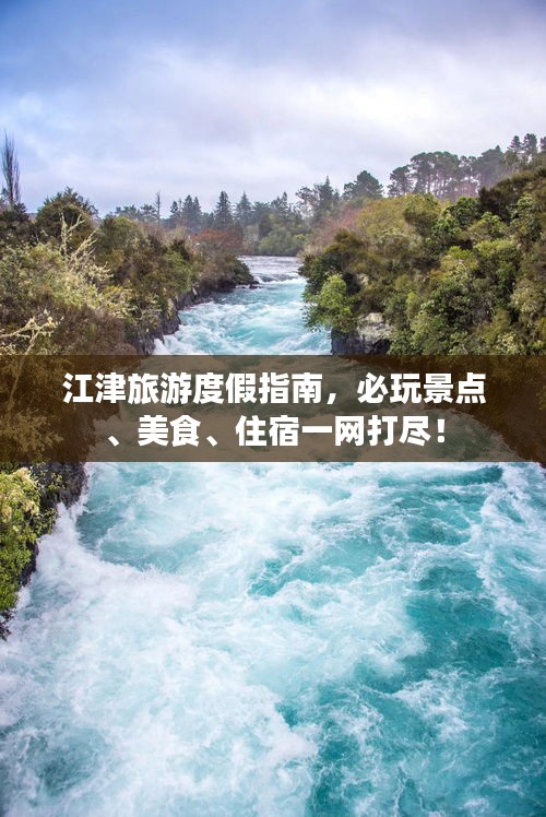 江津旅游度假指南，必玩景点、美食、住宿一网打尽！
