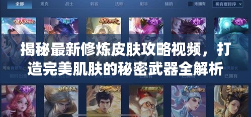 揭秘最新修炼皮肤攻略视频，打造完美肌肤的秘密武器全解析