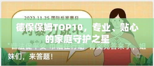 德保保姆TOP10，专业、贴心的家庭守护之星