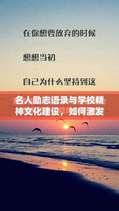 名人励志语录与学校精神文化建设，如何激发校园内外的无限潜能与活力？