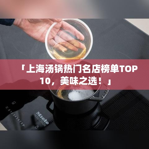 「上海汤锅热门名店榜单TOP10，美味之选！」