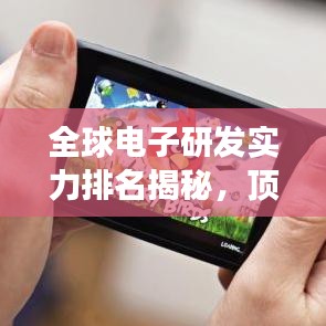 全球电子研发实力排名揭秘，顶尖力量引领电子领域发展