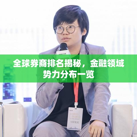 全球券商排名揭秘，金融领域势力分布一览