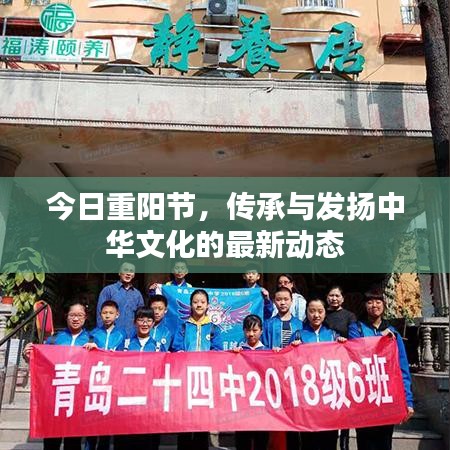 今日重阳节，传承与发扬中华文化的最新动态