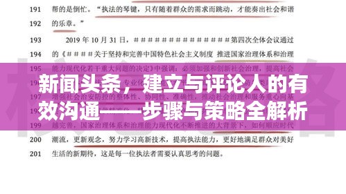 新闻头条，建立与评论人的有效沟通——步骤与策略全解析