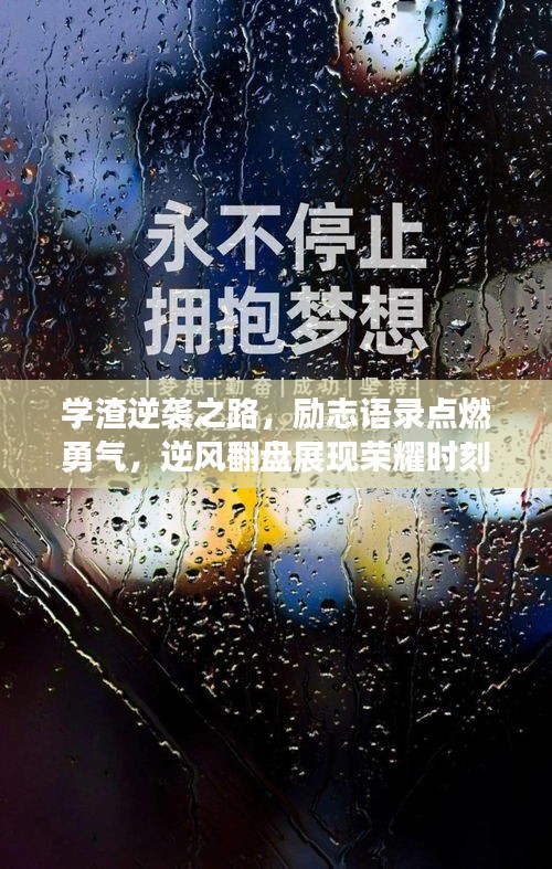 学渣逆袭之路，励志语录点燃勇气，逆风翻盘展现荣耀时刻