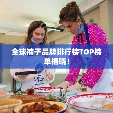 全球裤子品牌排行榜TOP榜单揭晓！