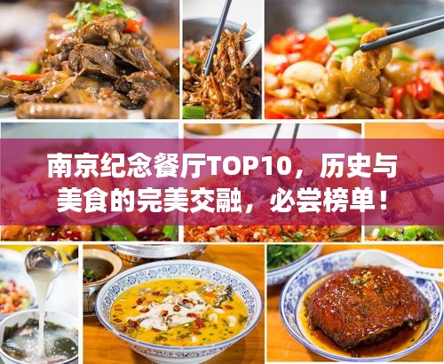 南京纪念餐厅TOP10，历史与美食的完美交融，必尝榜单！