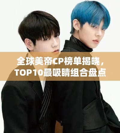 全球美帝CP榜单揭晓，TOP10最吸睛组合盘点
