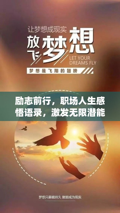 励志前行，职场人生感悟语录，激发无限潜能！