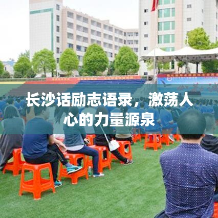 长沙话励志语录，激荡人心的力量源泉