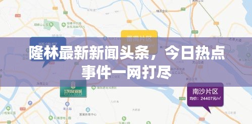 隆林最新新闻头条，今日热点事件一网打尽