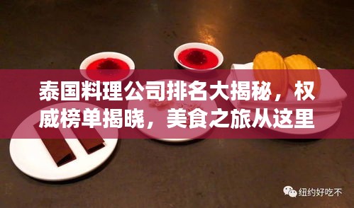 泰国料理公司排名大揭秘，权威榜单揭晓，美食之旅从这里开始！