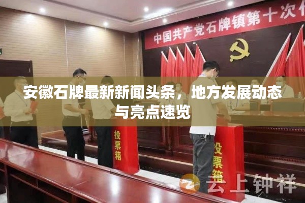 安徽石牌最新新闻头条，地方发展动态与亮点速览