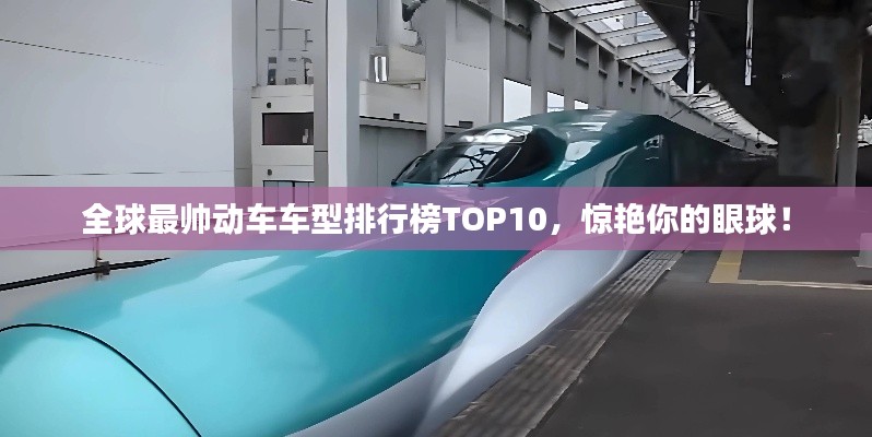 全球最帅动车车型排行榜TOP10，惊艳你的眼球！